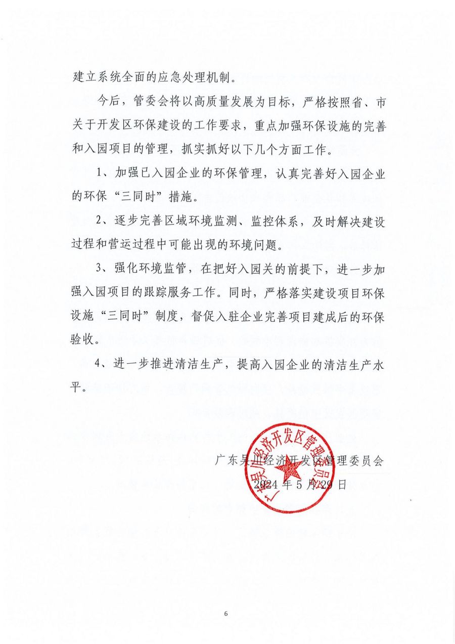 廣東吳川經濟開發區區域2023年度環境管理狀況評估報告_05.jpg