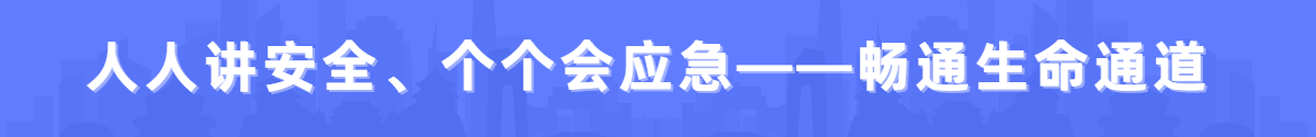 人人講安全、個(gè)個(gè)會(huì)應(yīng)急——暢通生命通道