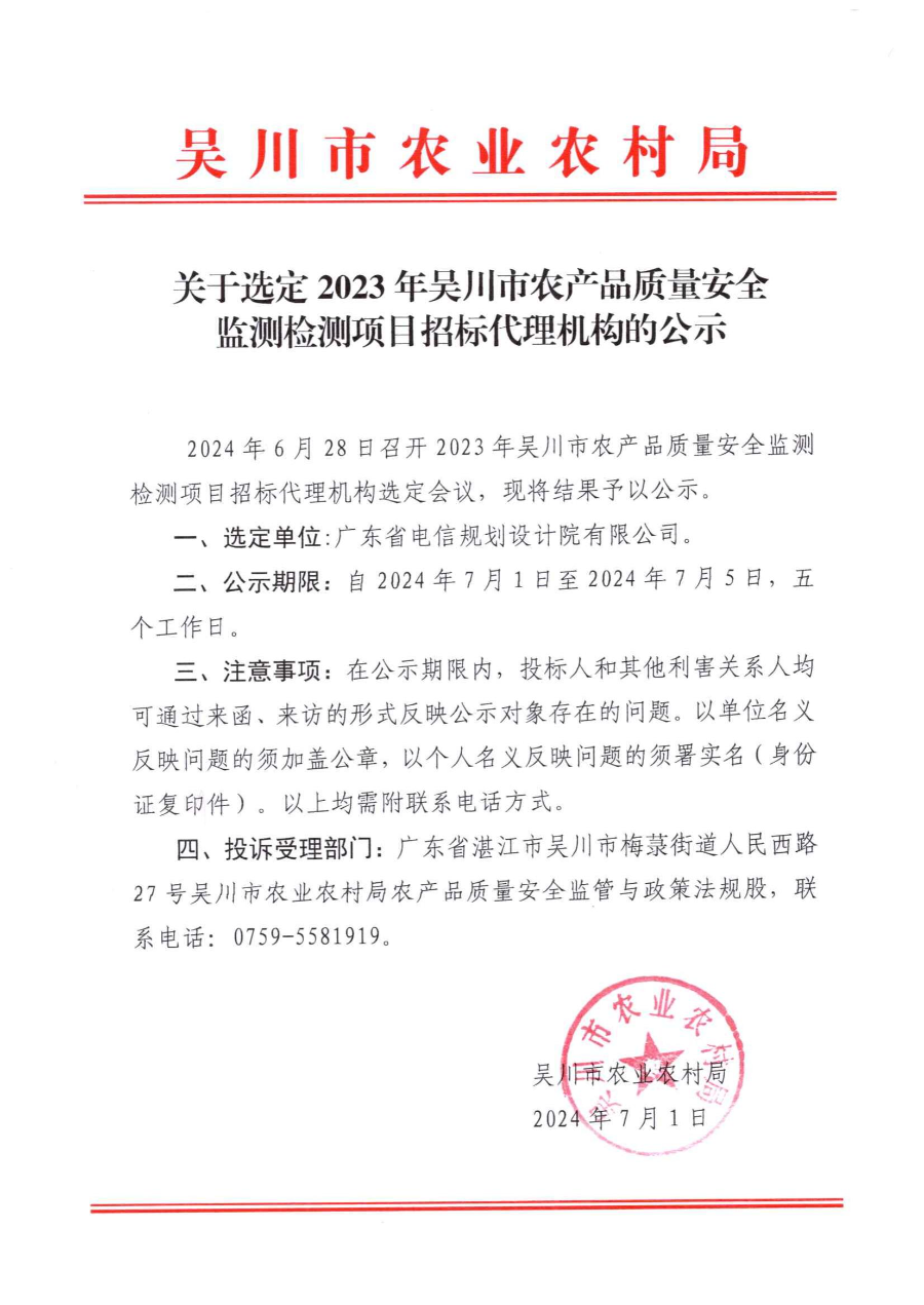 關于選定2023年吳川市農產品質量安全監測檢測項目招標代理機構的公示24.7.1_00.jpg