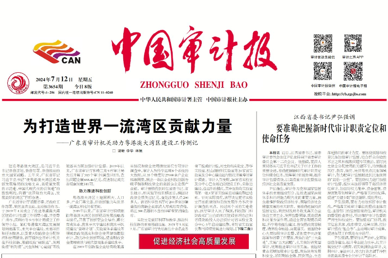 促進(jìn)經(jīng)濟(jì)社會高質(zhì)量發(fā)展 為打造世界一流灣區(qū)貢獻(xiàn)力量——廣東省審計(jì)機(jī)關(guān)助力粵港澳大灣區(qū)建設(shè)工作側(cè)記