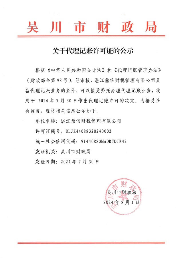 關于代理記賬許可證的公示_00.jpg
