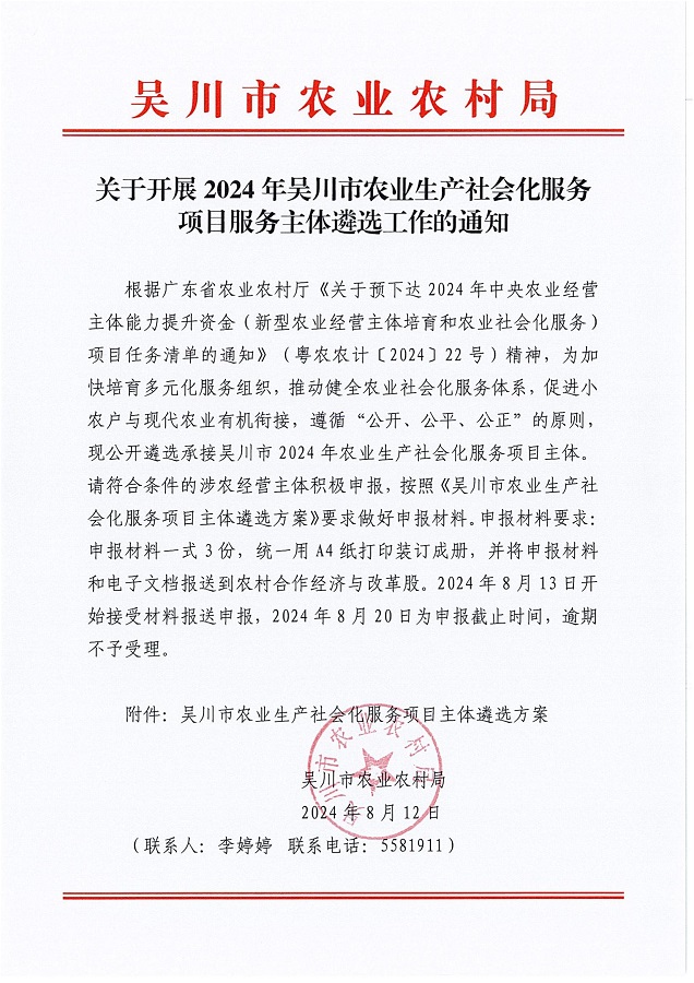 關于開展2024年吳川市農業生產社會化服務項目服務主體遴選工作的通知_00.jpg