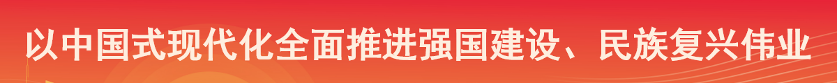 以中國(guó)式現(xiàn)代化全面推進(jìn)強(qiáng)國(guó)建設(shè)、民族復(fù)興偉業(yè)