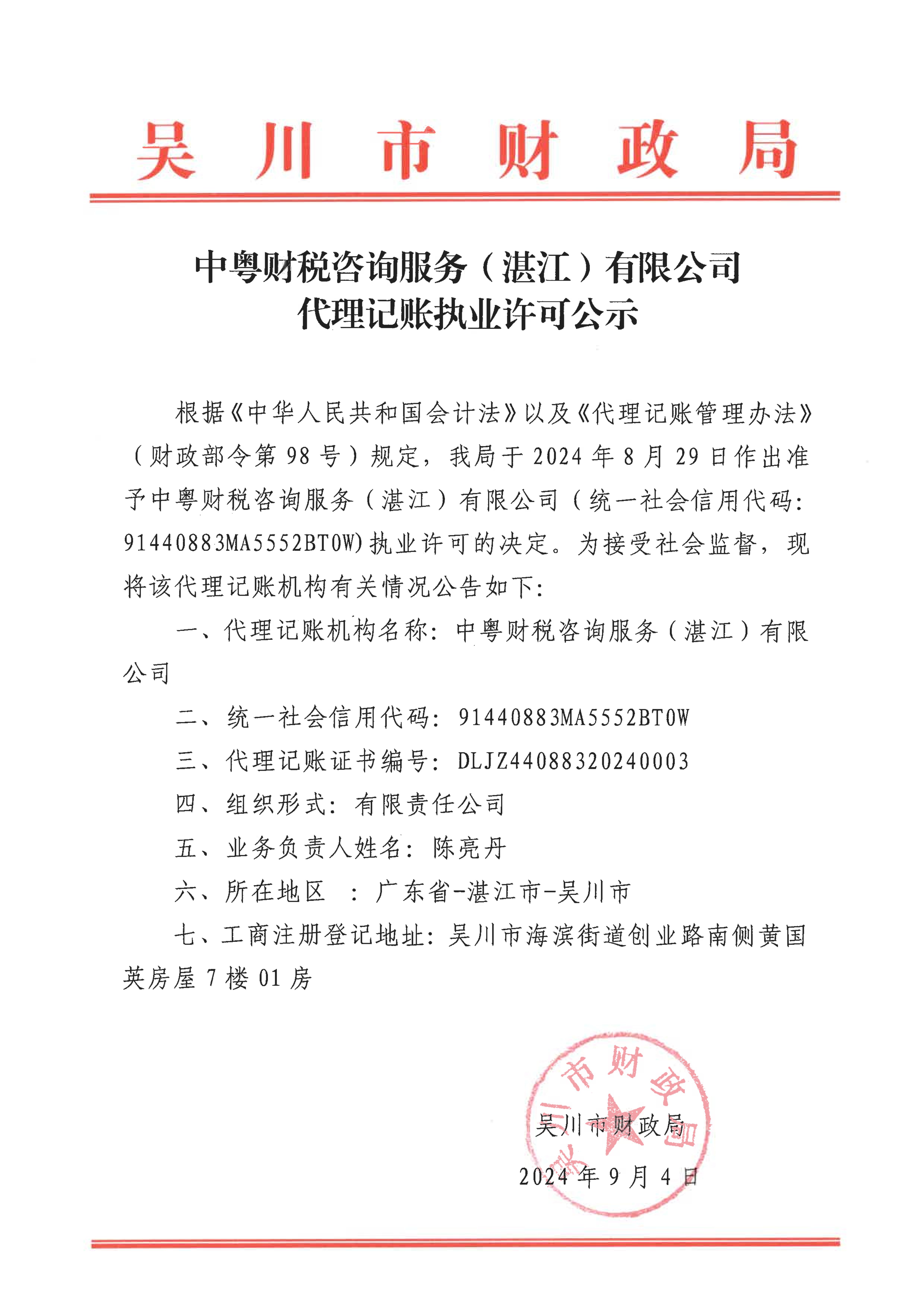 中粵財(cái)稅咨詢服務(wù)(湛江)有限公司代理記賬執(zhí)業(yè)許可公示_00.jpg