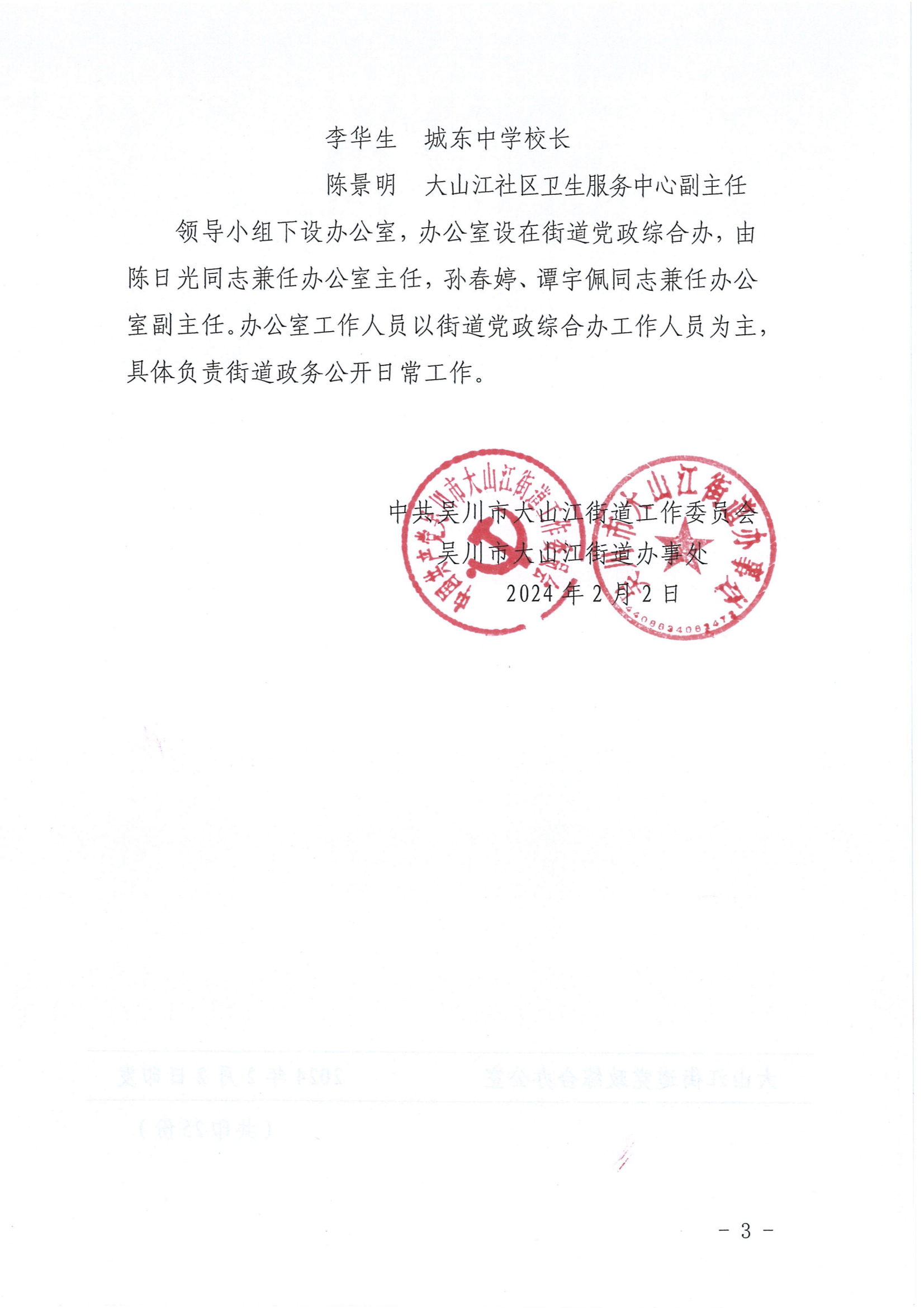 關于調整大山江街道政務公開工作領導小組成員的通知_02.png