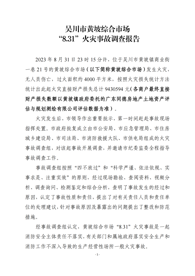 吳川市黃坡綜合市場“8.31”火災事故調查報告_00.png