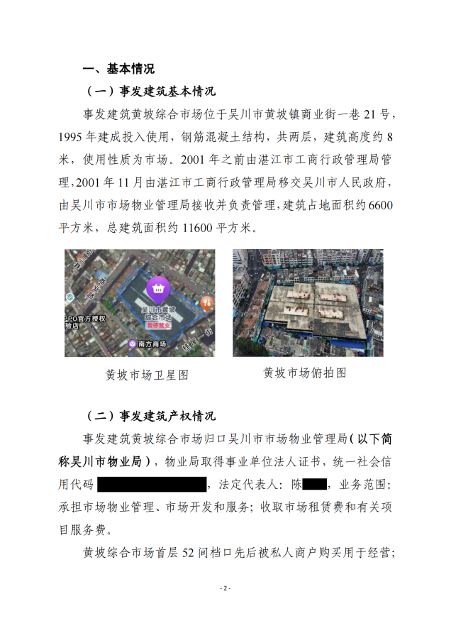 吳川市黃坡綜合市場“8.31”火災事故調查報告_01.png