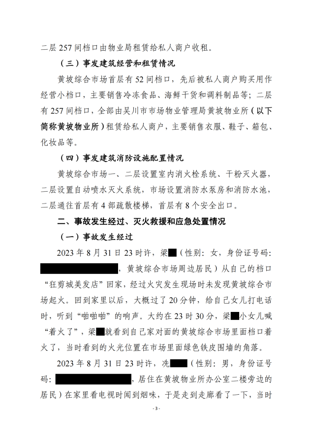 吳川市黃坡綜合市場“8.31”火災事故調查報告_02.png