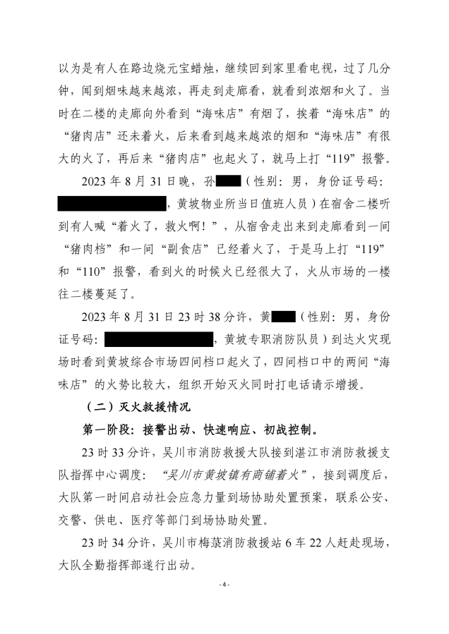 吳川市黃坡綜合市場“8.31”火災事故調查報告_03.png