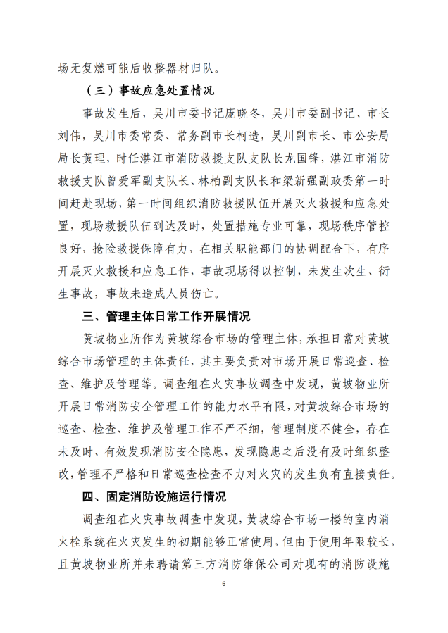 吳川市黃坡綜合市場“8.31”火災事故調查報告_05.png
