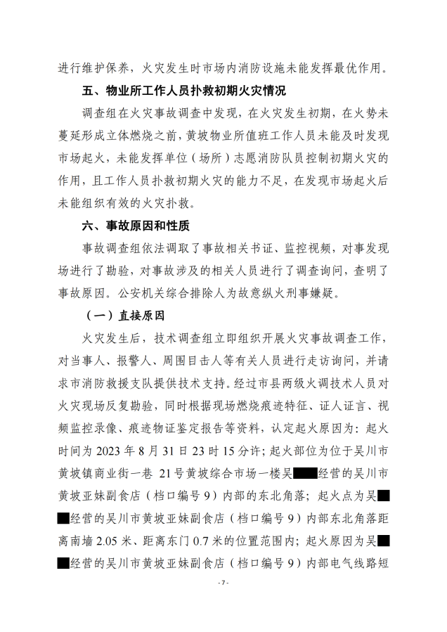 吳川市黃坡綜合市場“8.31”火災事故調查報告_06.png