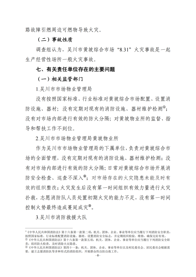 吳川市黃坡綜合市場“8.31”火災事故調查報告_07.png