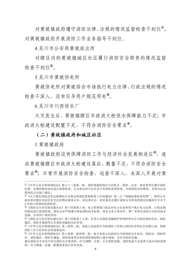 吳川市黃坡綜合市場“8.31”火災事故調查報告_08.png