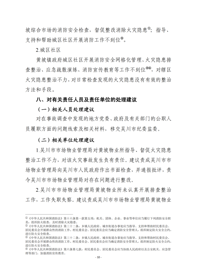 吳川市黃坡綜合市場“8.31”火災事故調查報告_09.png