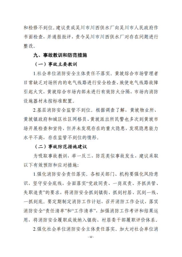 吳川市黃坡綜合市場“8.31”火災事故調查報告_11.png