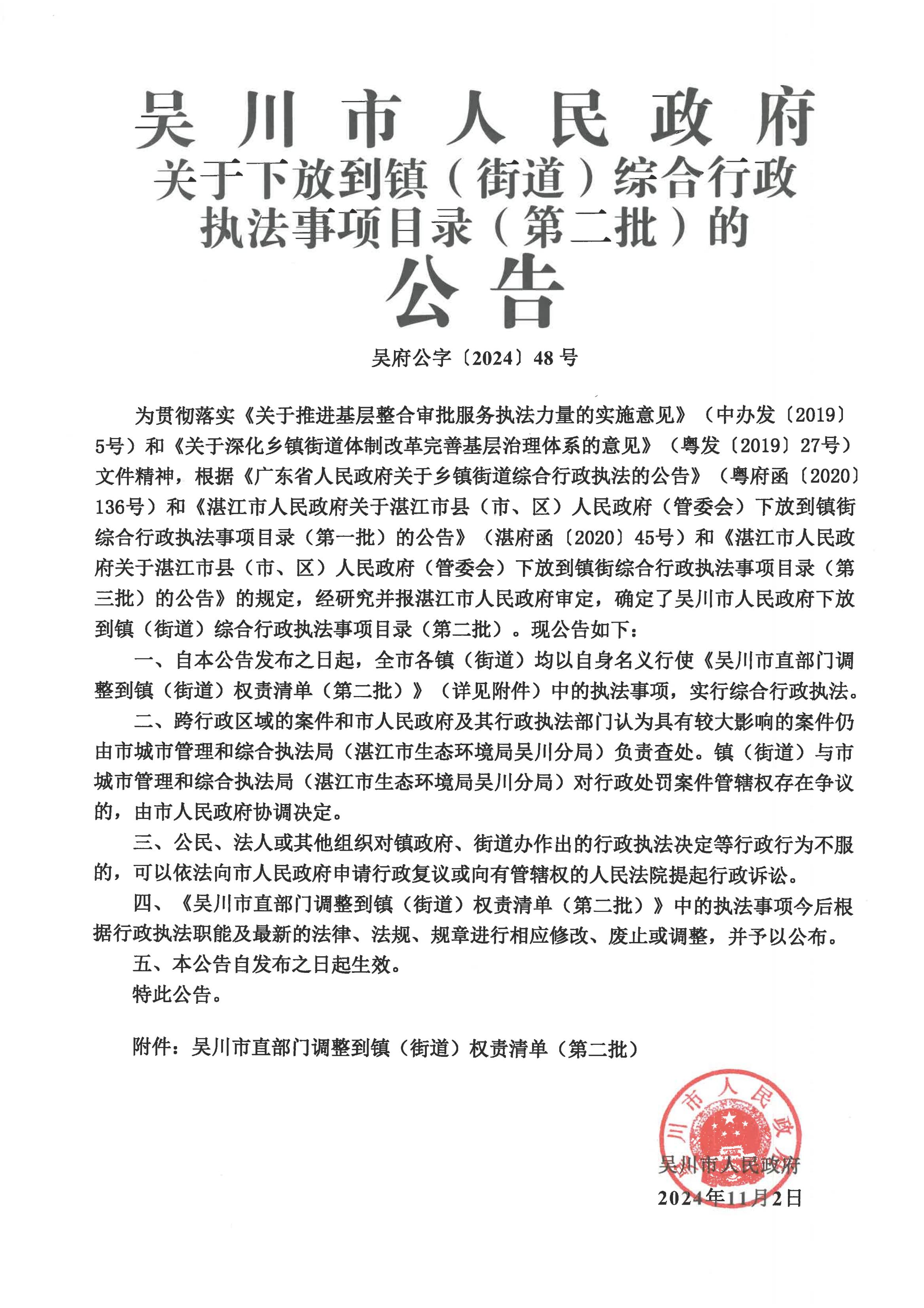 吳川市人民政府關于下放到鎮（街道）綜合行政執法事項目錄（第二批）的公告_00.jpg