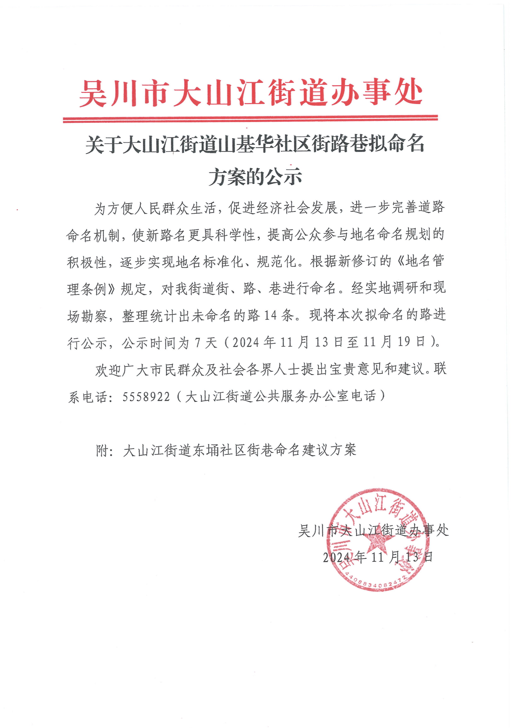 關(guān)于大山江街道山基華社區(qū)街路巷擬命名方案的公示_00.png