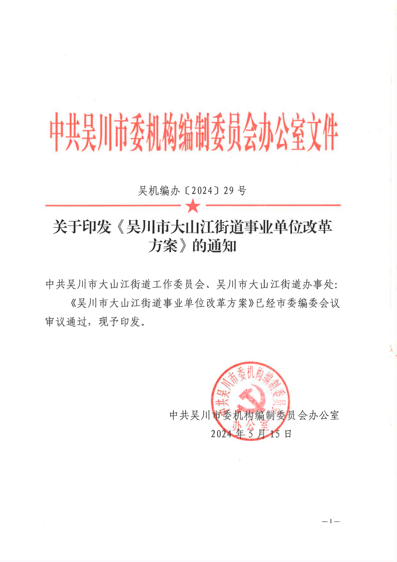 關(guān)于印發(fā)吳川市大山江街道事業(yè)單位改革方案的通知（吳機(jī)編辦〔2024〕29號(hào)）_00.png