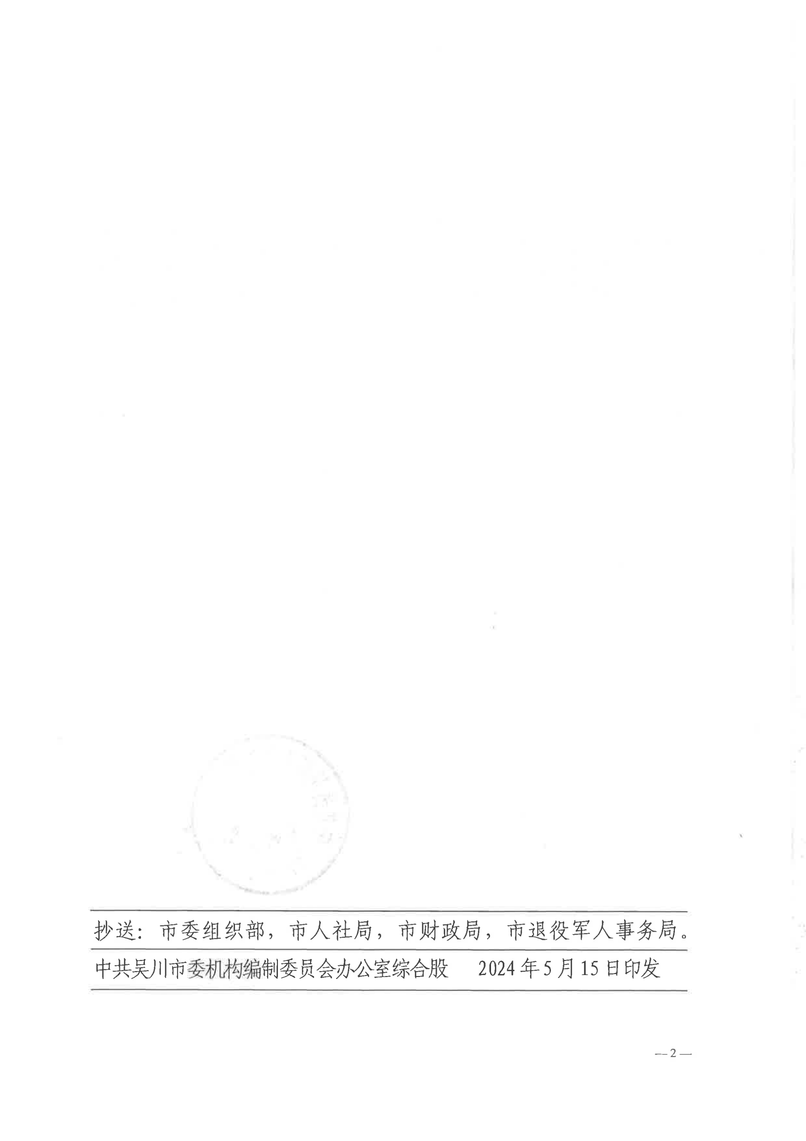 關(guān)于印發(fā)吳川市大山江街道事業(yè)單位改革方案的通知（吳機(jī)編辦〔2024〕29號(hào)）_01.png