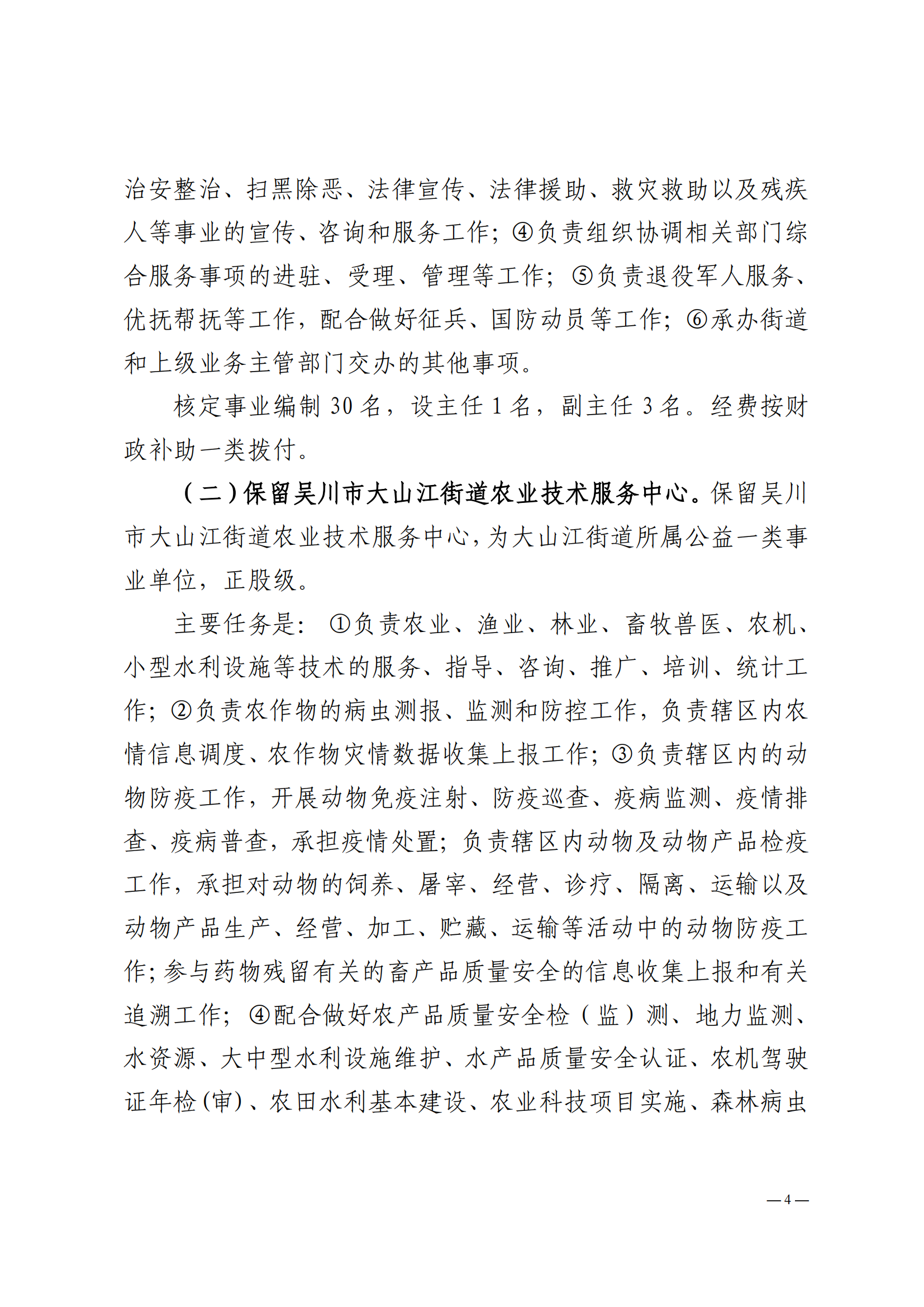 關(guān)于印發(fā)吳川市大山江街道事業(yè)單位改革方案的通知（吳機(jī)編辦〔2024〕29號(hào)）_03.png