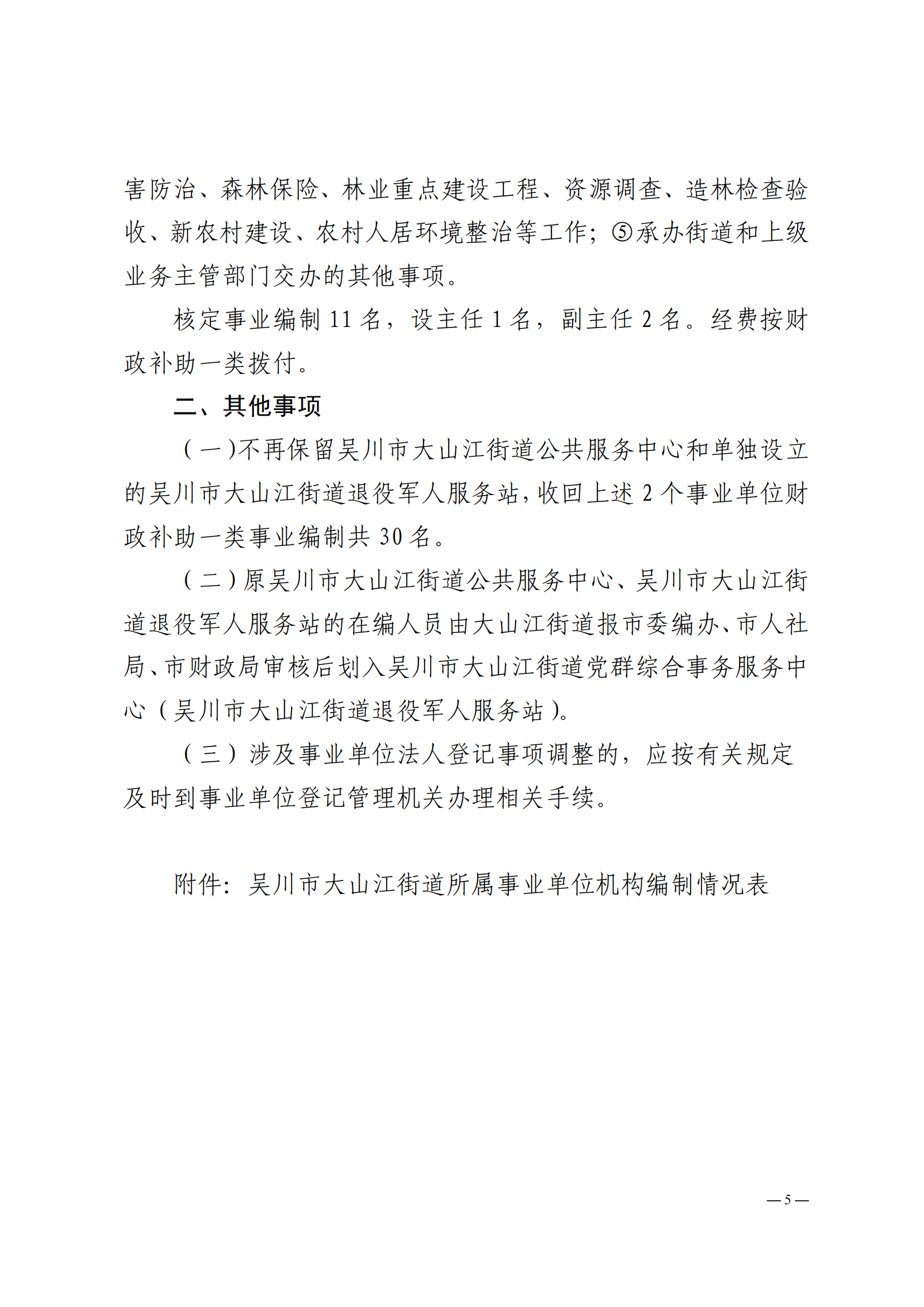 關(guān)于印發(fā)吳川市大山江街道事業(yè)單位改革方案的通知（吳機(jī)編辦〔2024〕29號(hào)）_04.png