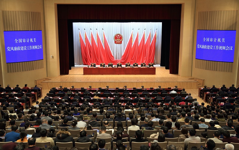 審計署召開全國審計機關黨風廉政建設工作視頻會議 