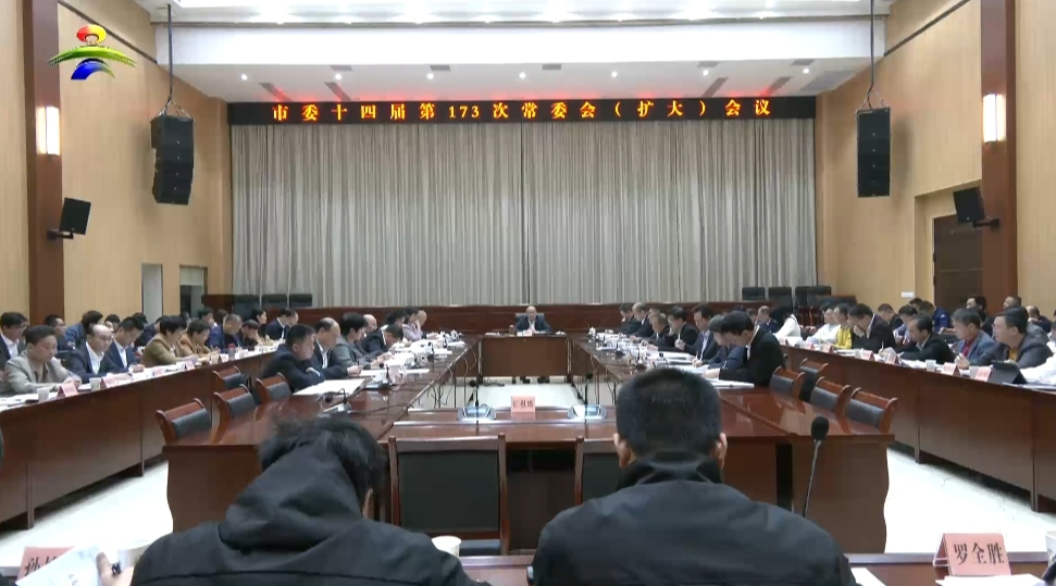 市委召開第173次常委會(huì)（擴(kuò)大）會(huì)議