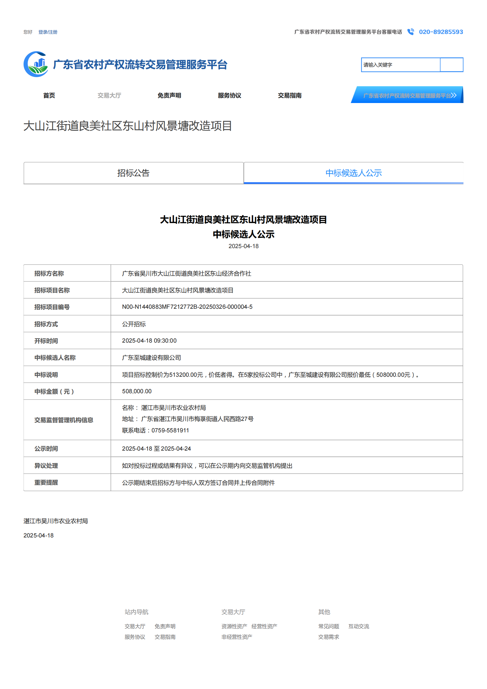廣東省農村產權流轉交易管理服務平臺_00.png