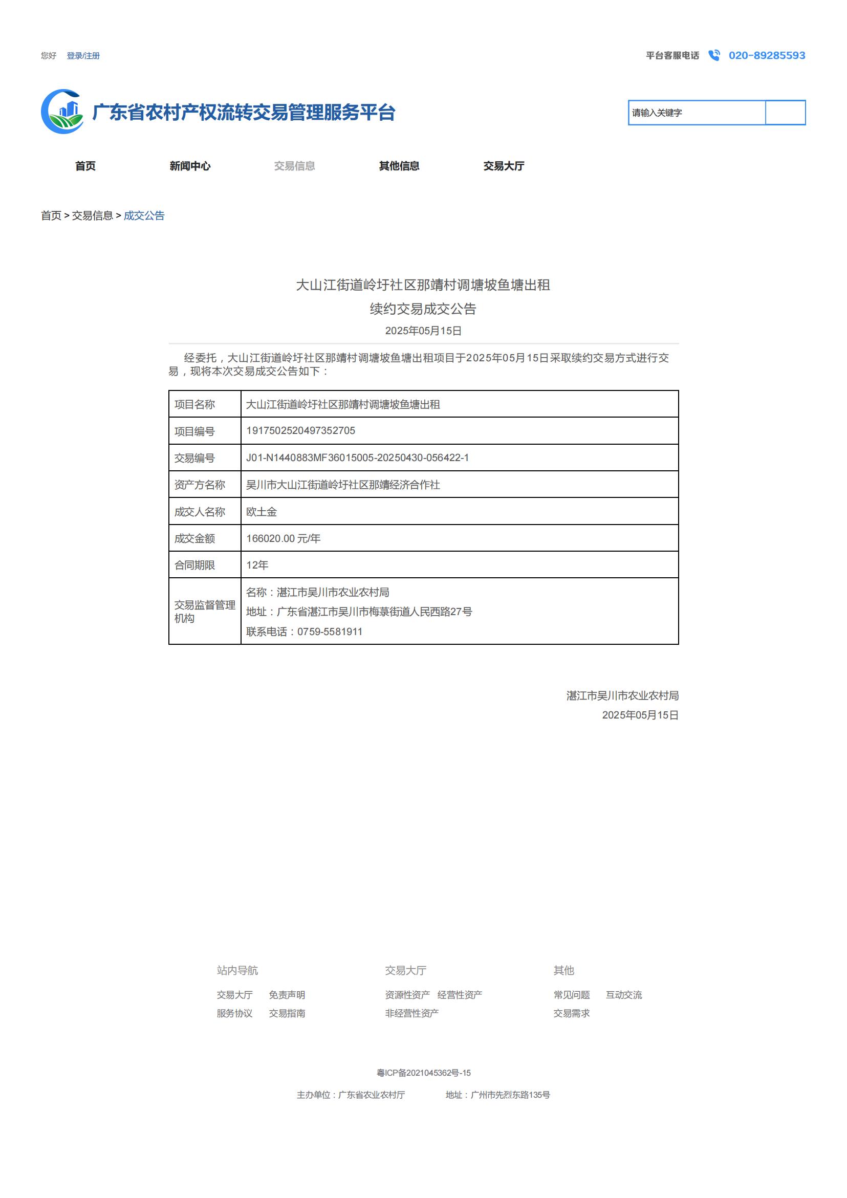 廣東省農(nóng)村產(chǎn)權(quán)流轉(zhuǎn)交易管理服務(wù)平臺(tái)_00.jpg