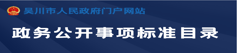 政務(wù)公開事項(xiàng)標(biāo)準(zhǔn)目錄