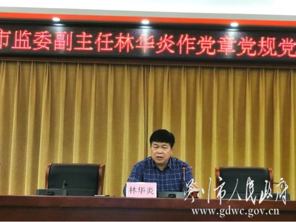 市紀委副書記、市監委副主任林華炎作黨章黨規黨紀專題輔導報告.jpg