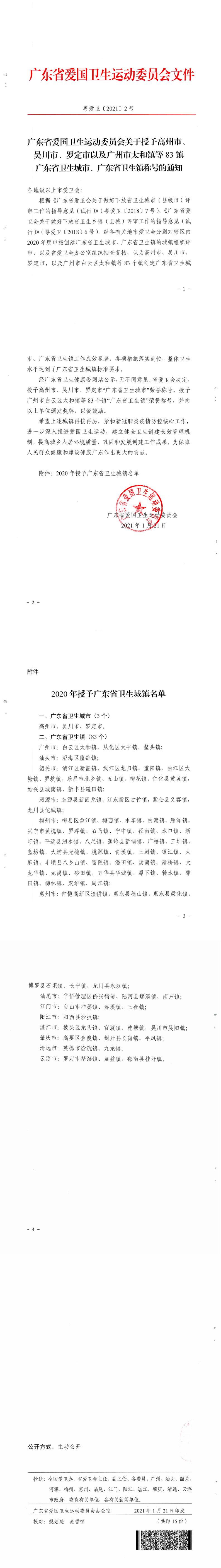 20200121粵愛衛[2021]2號廣東省愛國衛生運動委員會關于授予高州市、吳川市、羅定市以及廣州市太和鎮等83鎮廣東省衛生城市、廣東省衛生鎮稱號的通知_0.jpg